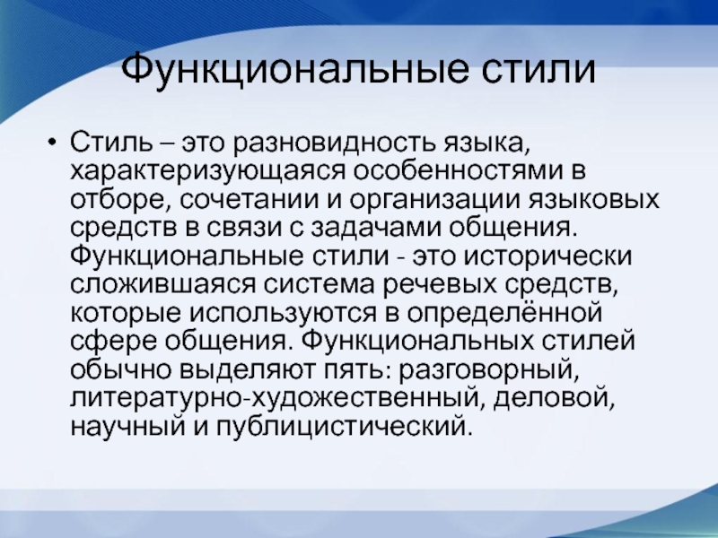 Функционально стилистический. Функциональные стили. Функциональные разновидности языка.