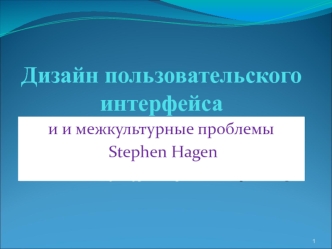 Дизайн пользовательского интерфейса и межкультурные проблемы