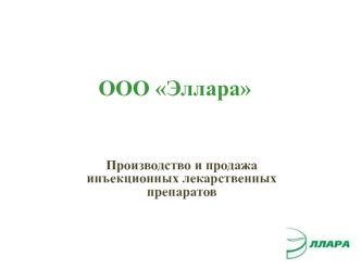 ООО Эллара. Производство и продажа инъекционных лекарственных препаратов