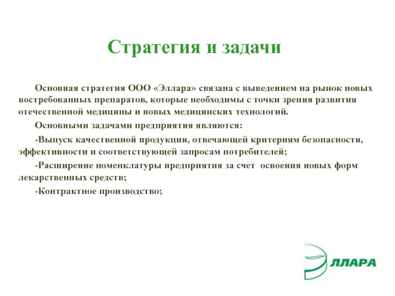 Ооо стратегия. Задачи стратегии. Задачами стратегии являются?. Эллара ООО.