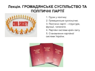 Громадянське суспільство та політичні партії. (Лекция 3)