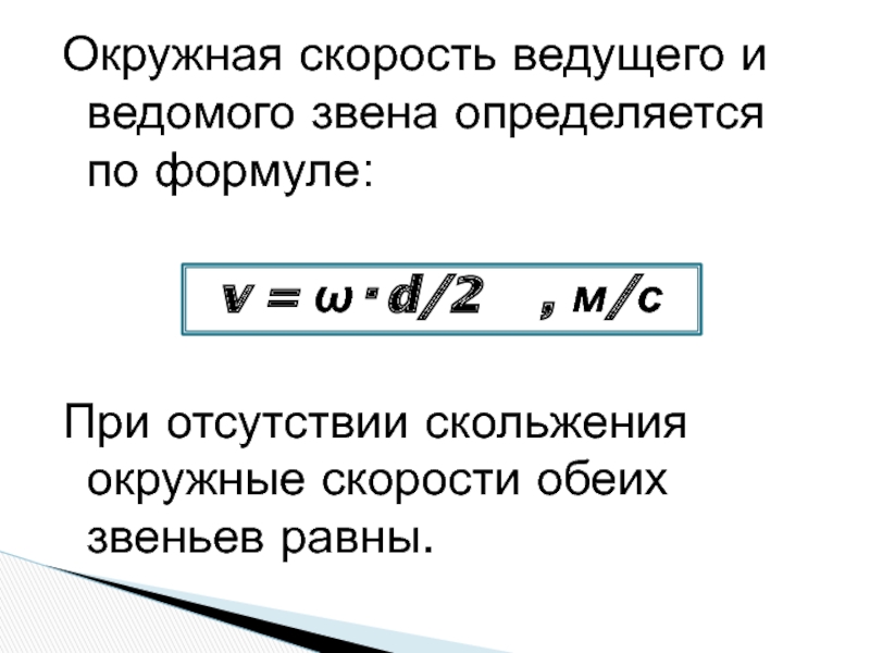 Формула окружной скорости