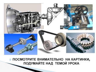 Общие сведения о механических передачах