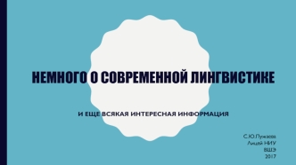 Немного о современной лингвистике