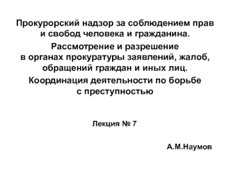 Прокурорский надзор за соблюдением прав и свобод человека и гражданина. Рассмотрение в органах прокуратуры заявлений