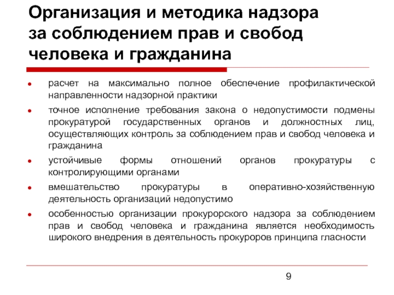 Прокурорский надзор за соблюдением прав и свобод человека и гражданина презентация