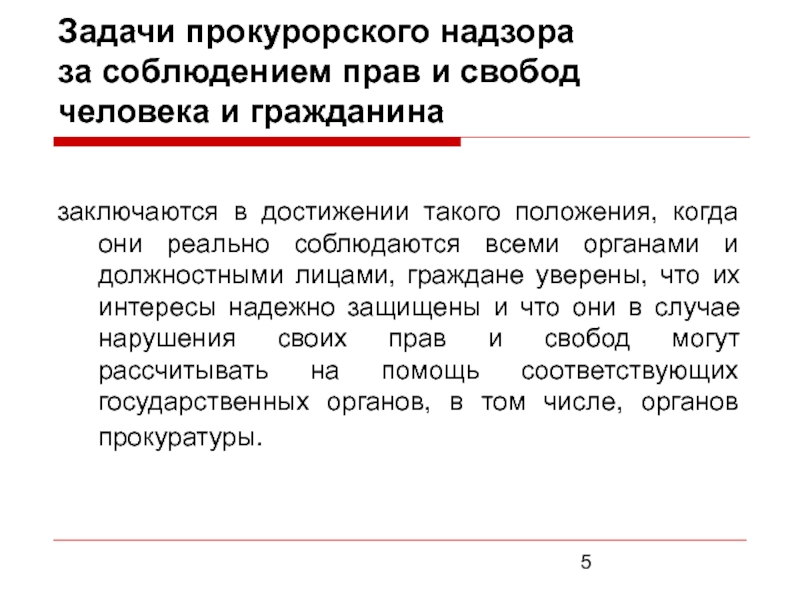 Прокурорский надзор за соблюдением прав и свобод человека и гражданина презентация