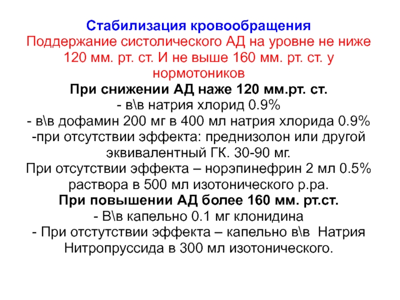 120 низким. Поддержание гемодинамики. Стабильность гемодинамики. Препараты для поддержания гемодинамики. Допамин при снижении ад.