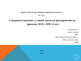 Совершенствование условий труда на предприятии на примере ООО ПФ Глас