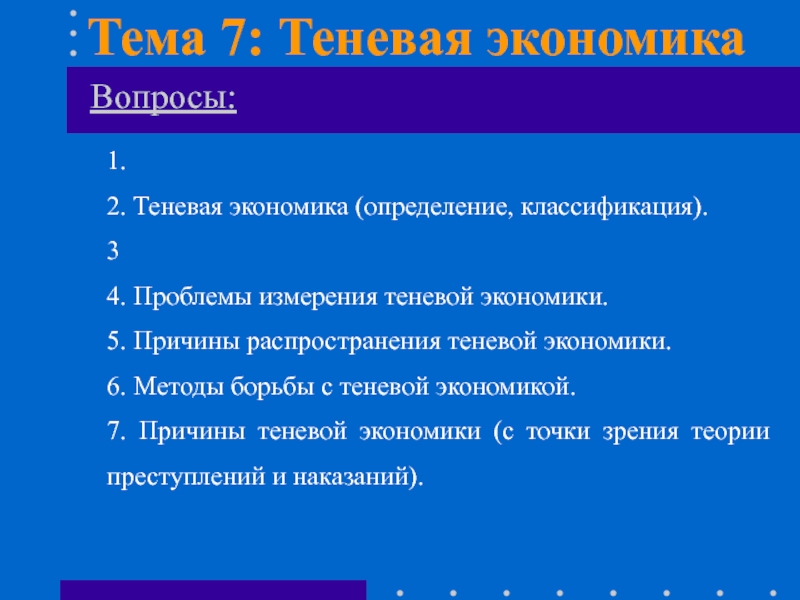 Доклад: Экономическая теория преступлений и наказаний