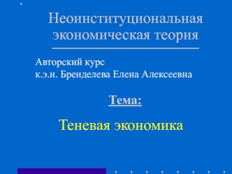 Неоинституциональная экономическая теория. Теневая экономика. (Тема 7)