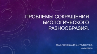 Проблемы сокращения биологического разнообразия