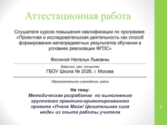 Аттестационная работа. Практикоориентированный проект Пчела Майя! Целительная сила меда из опыта работы учителя