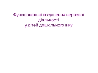 Функціональні порушення нервової діяльності у дітей дошкільного віку. Лекція 15