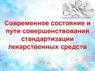 Современное состояние и пути совершенствования стандартизации лекарственных средств