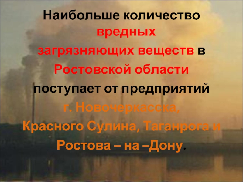 Экология ростовской области проект