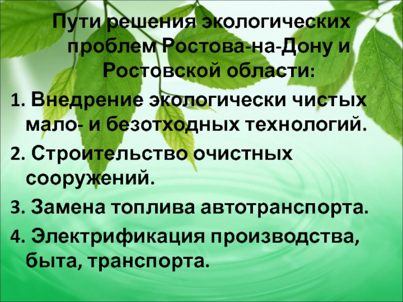 Презентация на тему экологические проблемы ростовской области