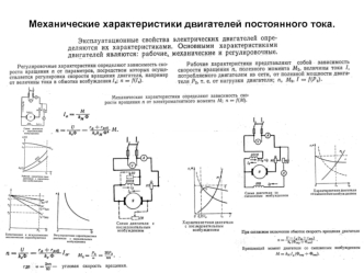 Механические характеристики двигателей постоянного тока. Судовые электрических системы. (Билет 19)