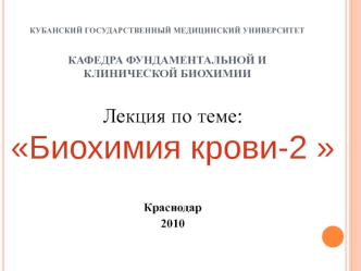 Биохимия крови-2. Фракции белков сыворотки крови