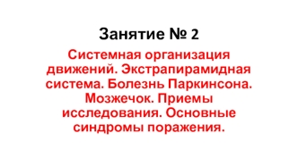 Системная организация движений. Экстрапирамидная система. Болезнь Паркинсона. Мозжечок. Основные синдромы поражения