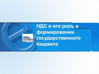 НДС и его роль в формировании государственного бюджета