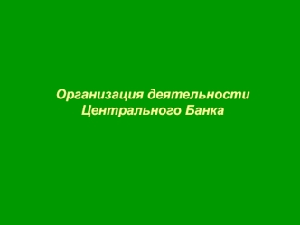 Организация деятельности Центрального банка