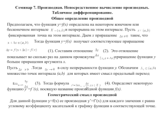 Непосредственное вычисление производных. Табличное дифференцирование. Общее определение производной. (Семинар 7)