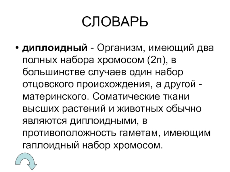 Гаплоидный набор хромосом это. Диплоидный организм. Диплоидный набор хромосом. Диплоидность организмов. Диплоидный набор двойных хромосом.