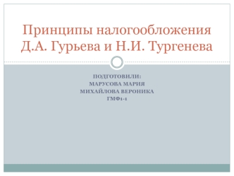 Принципы налогообложения Д.А. Гурьева и Н.И. Тургенева