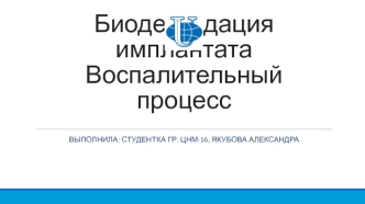 Биодеградация имплантата. Воспалительный процесс