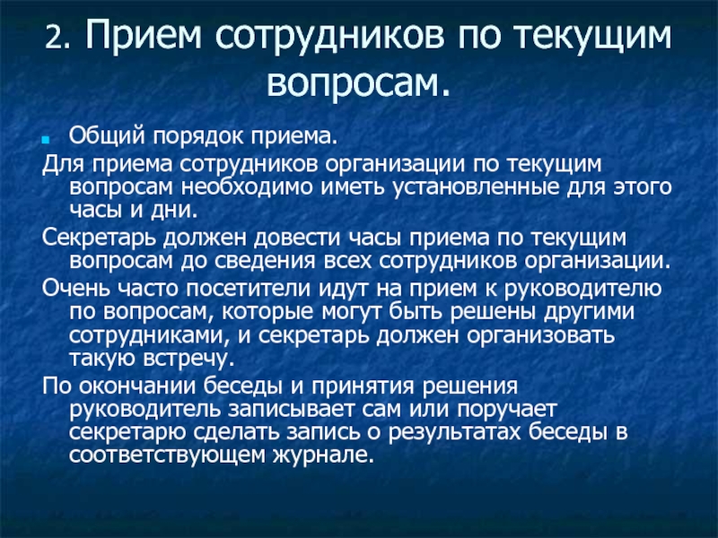 2. Прием сотрудников по текущим вопросам.
  Общий порядок приема. Для приема сотрудников организации по текущим вопросам