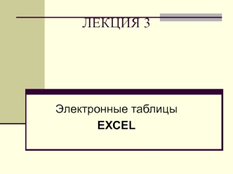 Электронные таблицы Ехсel. (Лекция 3)