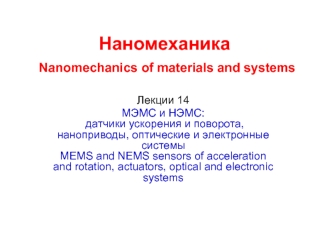 МЭМС и НЭМС: датчики ускорения и поворота, наноприводы, оптические и электронные системы