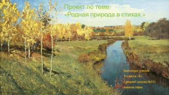 Родная природа в стихотворениях русских поэтов XIX века