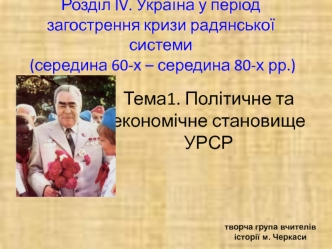 Україна у період загострення кризи радянської системи (середина 60-х – середина 80-х рр.)