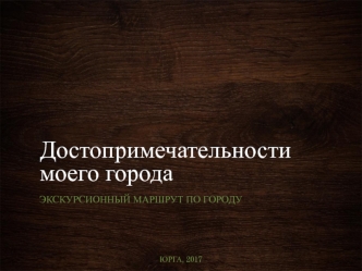 Достопримечательности моего города (Юрга)