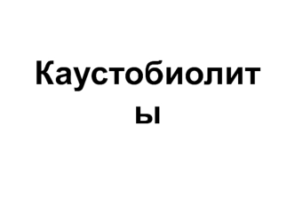 Каустобиолиты, горючие полезные ископаемые органического происхождения