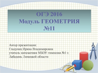 ОГЭ 2016 Модуль ГЕОМЕТРИЯ №11