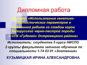 Использование генетикостатистических параметров в племенной работе со стадом коров