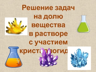 Решение задач на долю вещества в растворе с участием кристаллогидратов