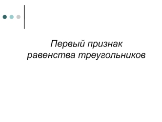 Первый признак равенства треугольников