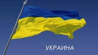 Украина история происхождения