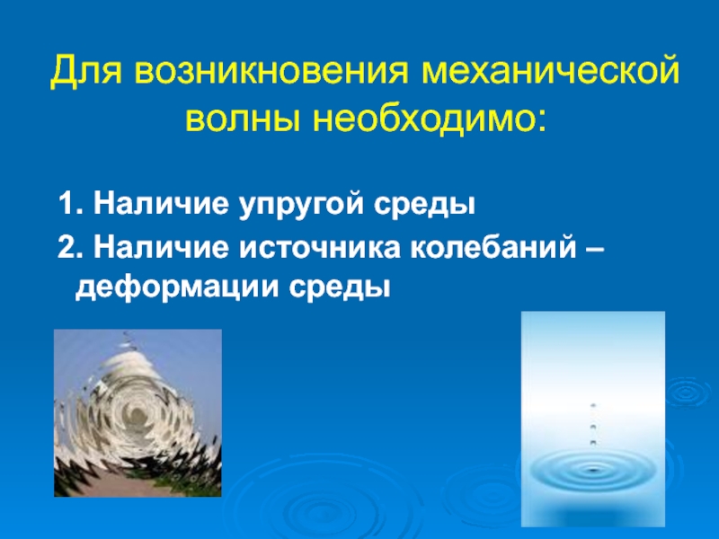 Что является источником механических волн. Механические волны это в физике. Механические волны презентация. Распространение механических волн. Примеры механических волн.