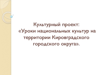 Уроки национальных культур на территории Кировградского городского округа