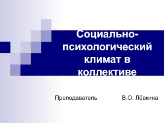 Социально-психологический климат в коллективе