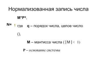 Нормализованная запись числа