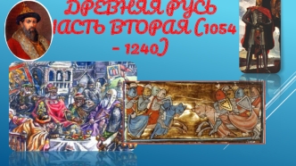 Древняя Русь. Часть вторая (1054 – 1240)