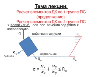 Расчет элементов ДК по ПС (Лекция ДК №4)