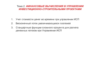 Финансовые вычисления в управлении инвестиционно-строительными проектами