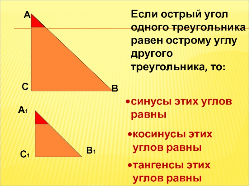 Соотношения между сторонами и углами прямоугольного треугольника 8 класс презентация